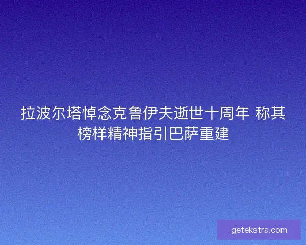 拉波尔塔悼念克鲁伊夫逝世十周年 称其榜样精神指引巴萨重建 拉波尔塔悼念克鲁伊夫逝世十周年 称其榜样精神指引巴萨重建